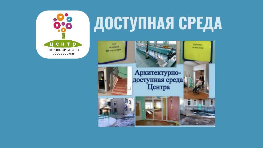 Доступная среда.