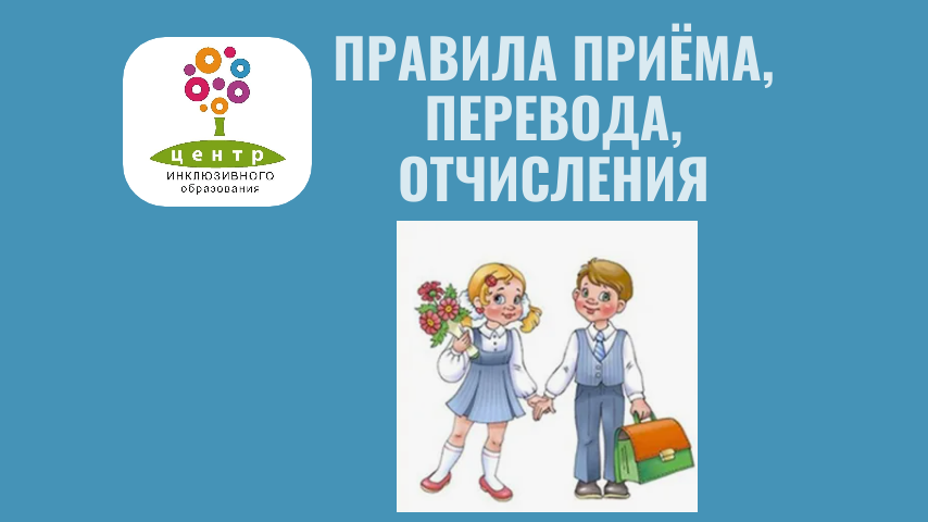Правила приема, перевода, отчисления.