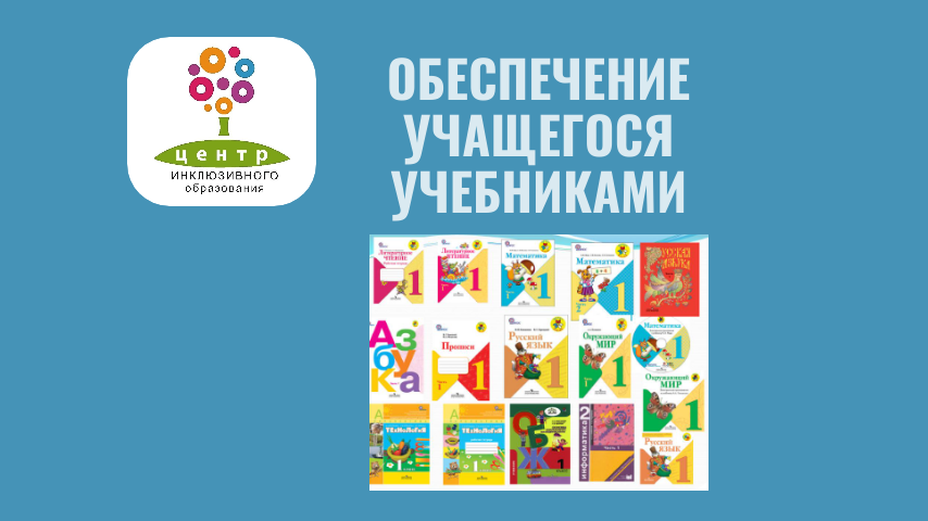 Обеспечение учащегося учебниками.