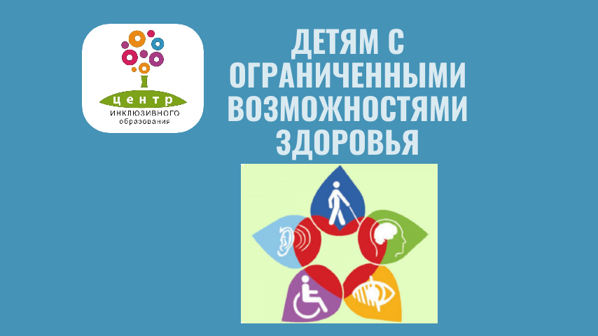 Детям с ограниченными возможностями здоровья.
