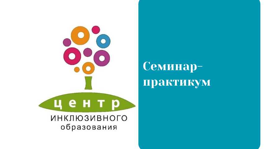 Семинар-практикум "Построение системы сопровождения детей с ОВЗ в образовательном и воспитательном процессе".