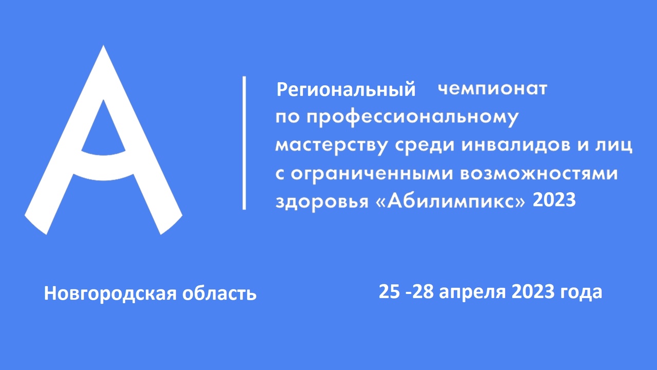 Абилимпикс.
