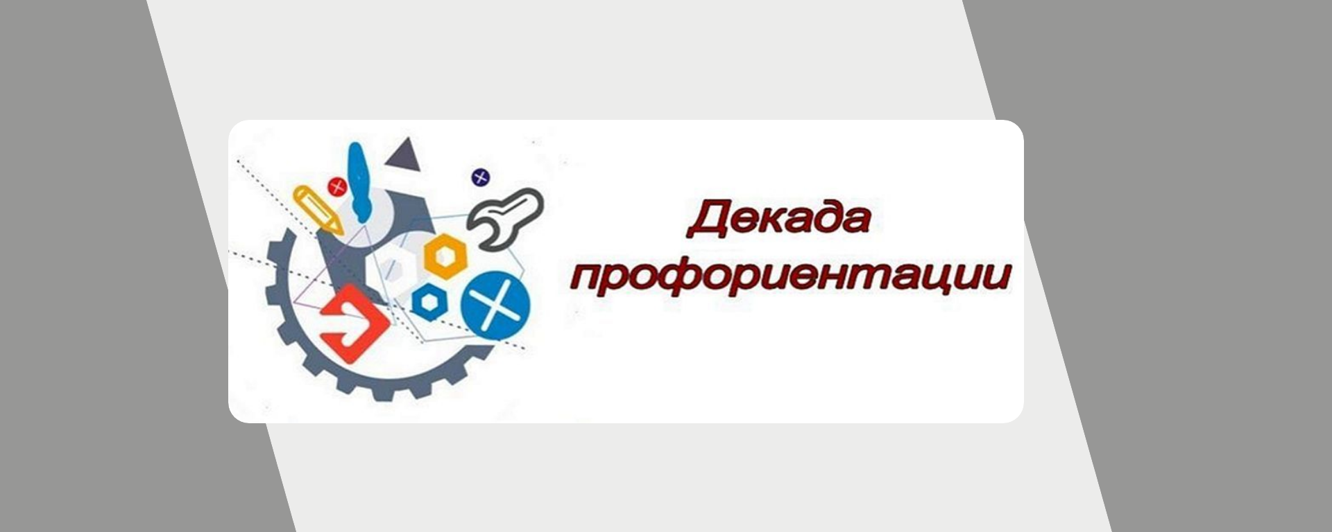 Профориентационная декада «Первая высота».