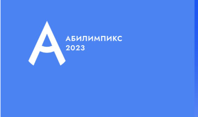 Отборочный этап Национального чемпионата &amp;quot;Аблимпикс&amp;quot;.