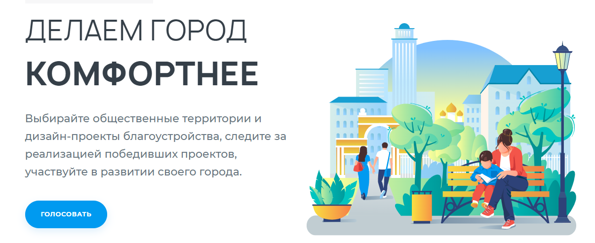 Голосование за благоустройство городской среды.