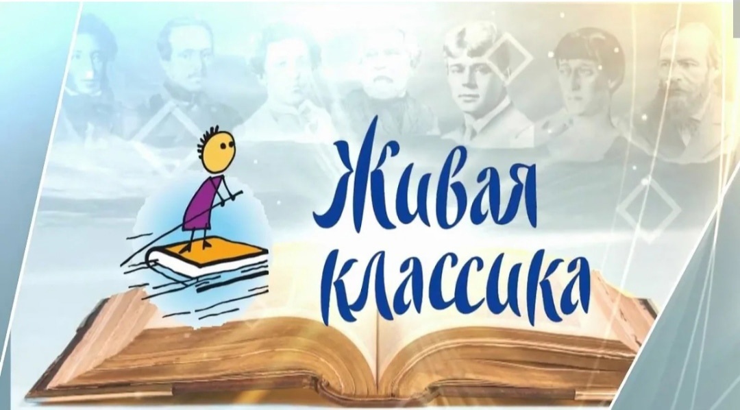 Живая классика.