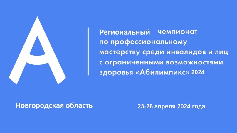 VIII Региональный чемпионат  по профессиональному мастерству среди инвалидов и лиц с ОВЗ  «Абилимпикс -  2024».