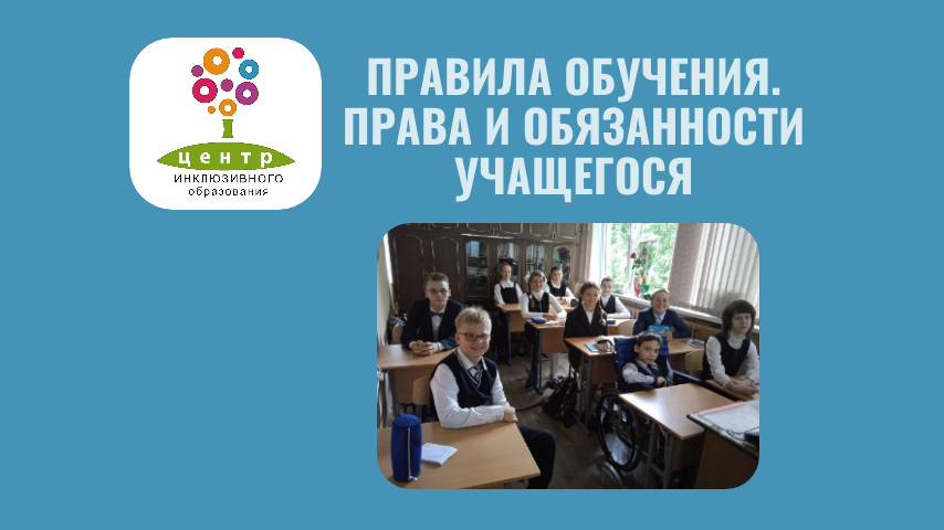 Правила обучения. Права и обязанности учащегося.
